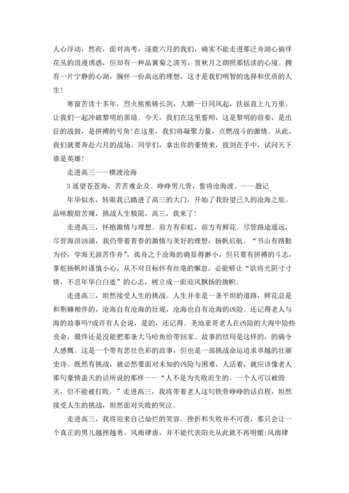 走进高三主题班会设计教案.docx