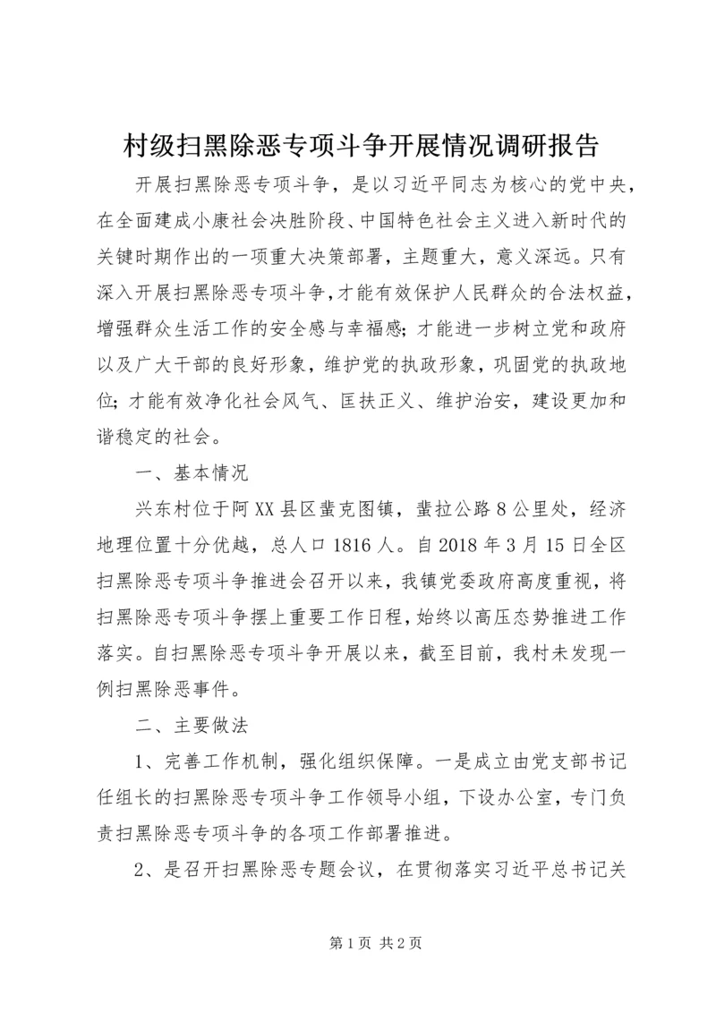 村级扫黑除恶专项斗争开展情况调研报告.docx