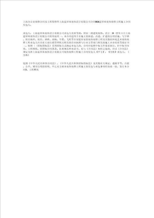 上海办公室装修合同及工程保修单