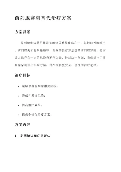 前列腺穿刺替代治疗方案