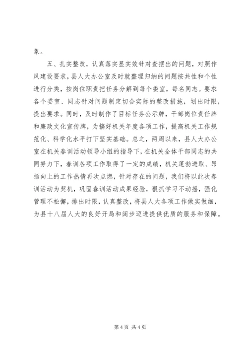 人大常委会办公室某年春训活动总结.docx