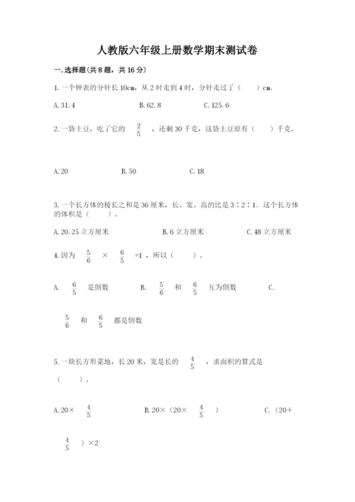 人教版六年级上册数学期末测试卷带答案（实用）.docx