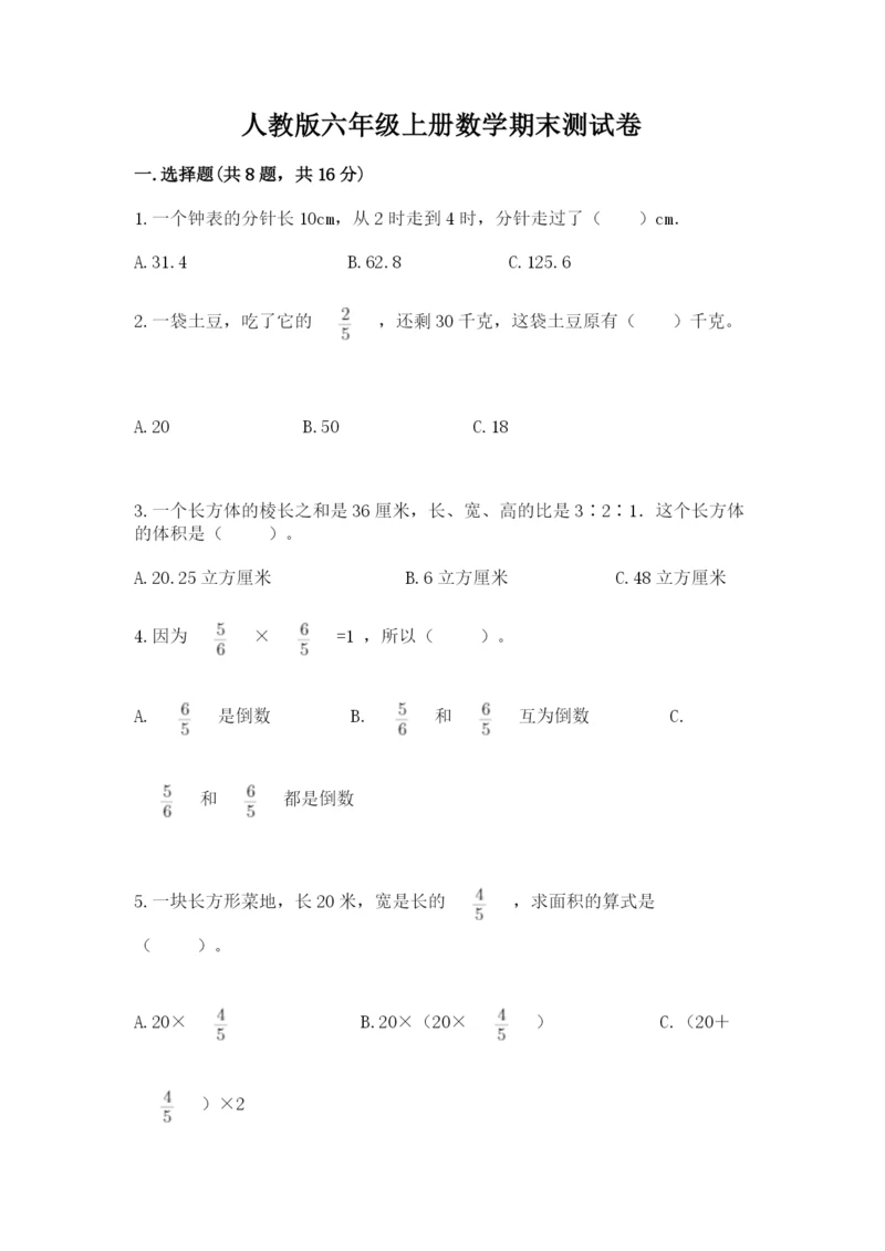 人教版六年级上册数学期末测试卷带答案（实用）.docx