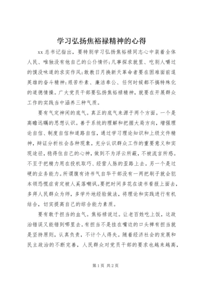 学习弘扬焦裕禄精神的心得.docx