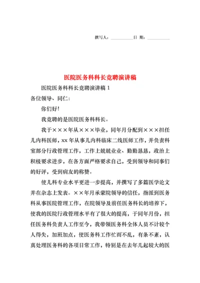 医院医务科科长竞聘演讲稿.docx