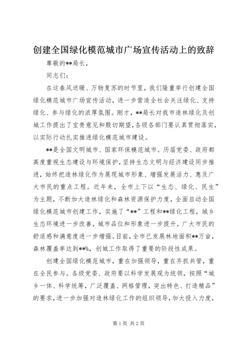 创建全国绿化模范城市广场宣传活动上的致辞.docx