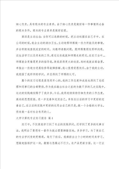 大学计算机专业实习报告集锦五篇