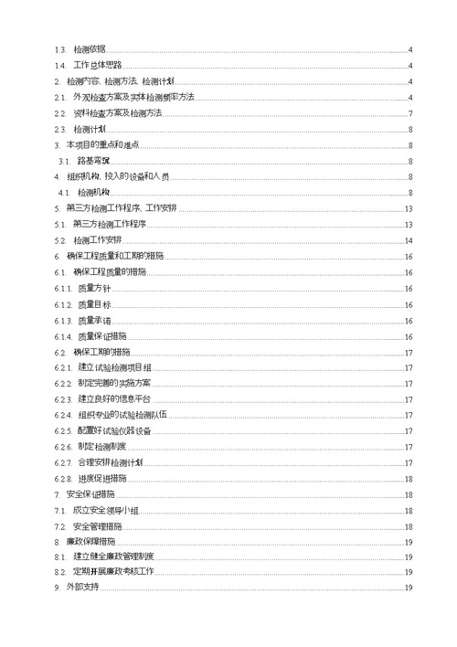 市政道路工程第三方检测方案