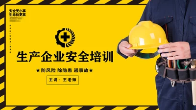 生产企业安全培训通用PPT课件