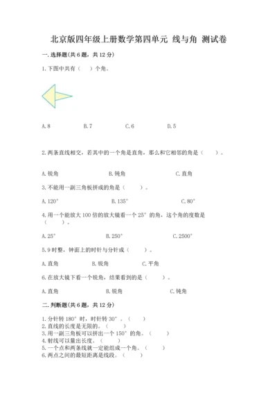 北京版四年级上册数学第四单元 线与角 测试卷及答案（典优）.docx