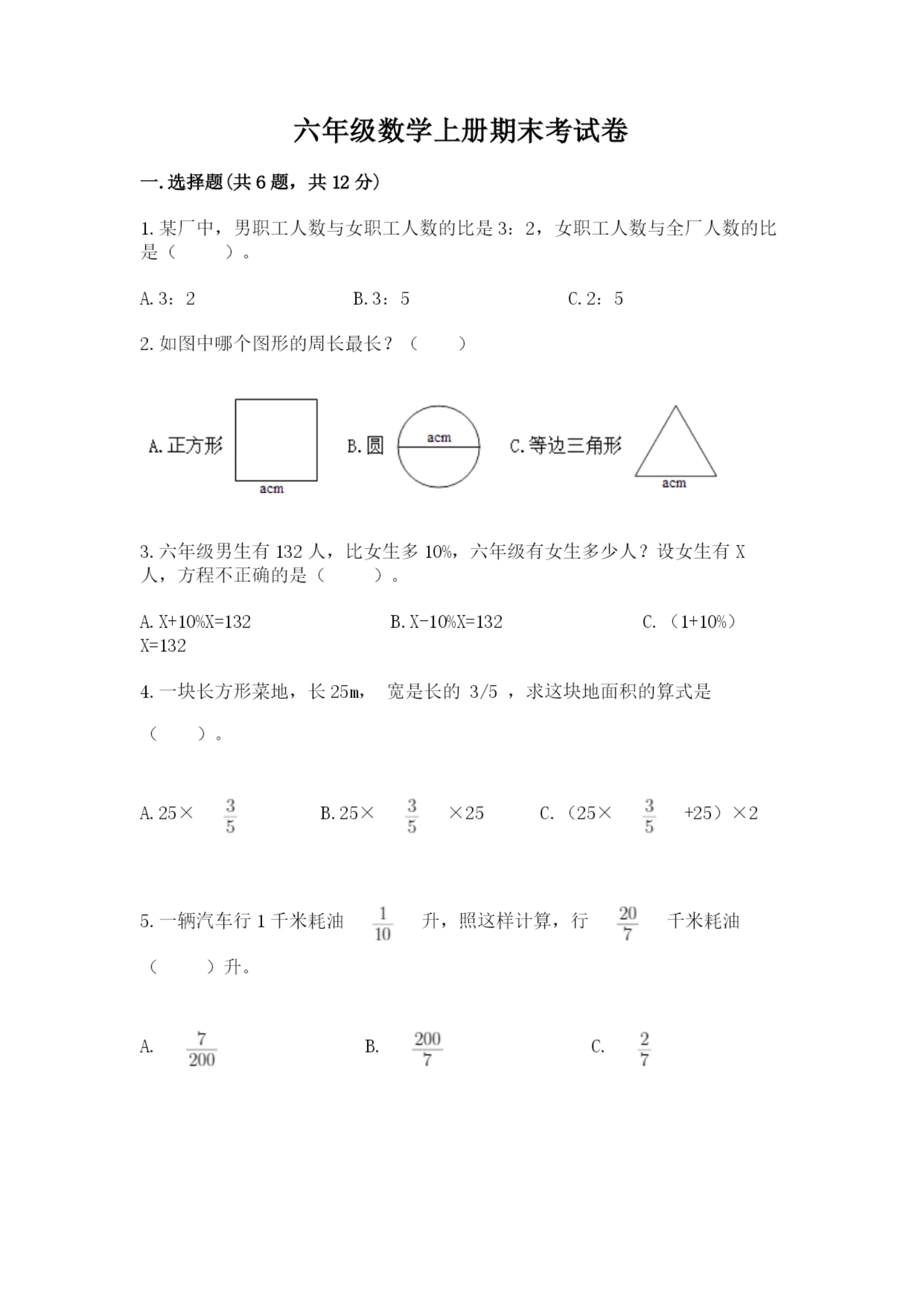 六年级数学上册期末考试卷(考点梳理).docx