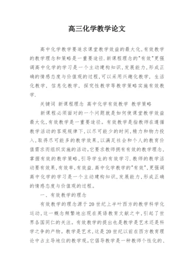 高三化学教学论文精编.docx