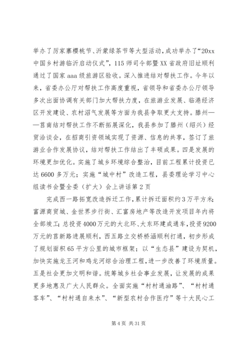 县委理论学习中心组读书会暨全委(扩大)会上讲话.docx