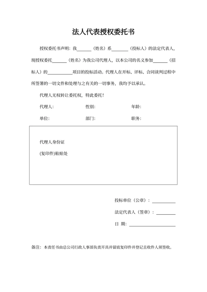 法人代表授权委托书