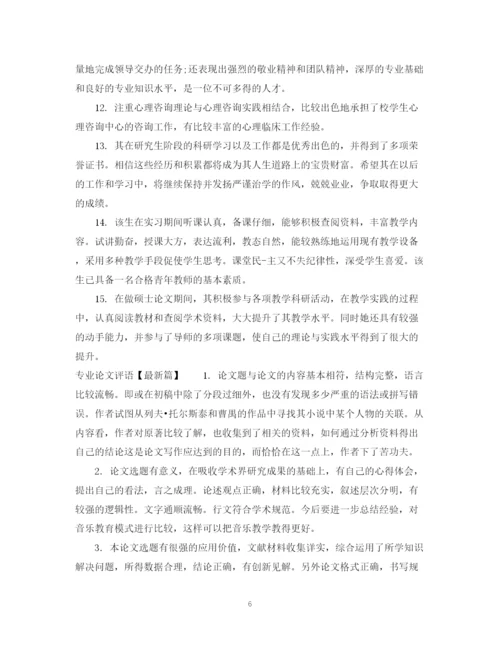 2023年专业论文评语.docx