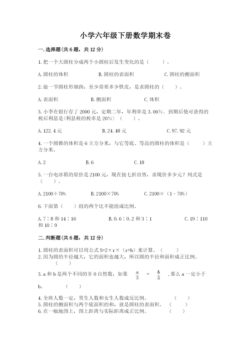 小学六年级下册数学期末卷及参考答案（综合题）.docx