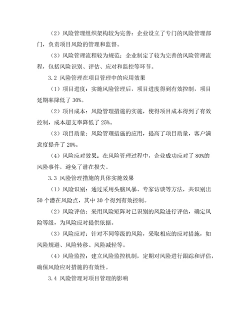 风险管理在项目管理中的应用案例分析