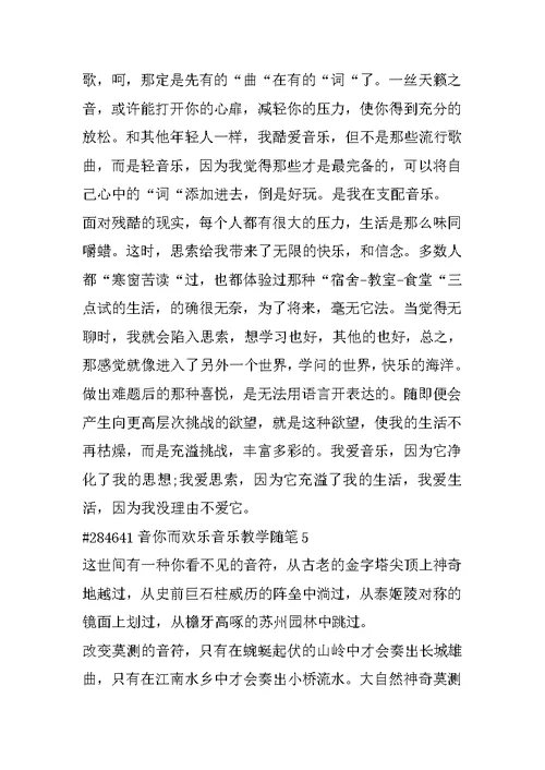 音你而快乐音乐教学随笔