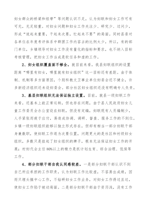 基层妇联工作存在主要问题调研报告.docx