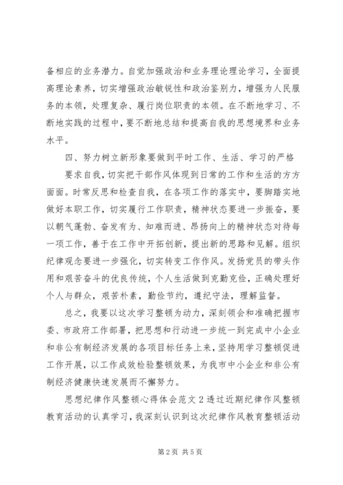 思想纪律作风整顿心得体会 (2).docx