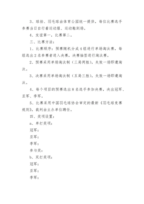 员工羽毛球比赛活动方案.docx