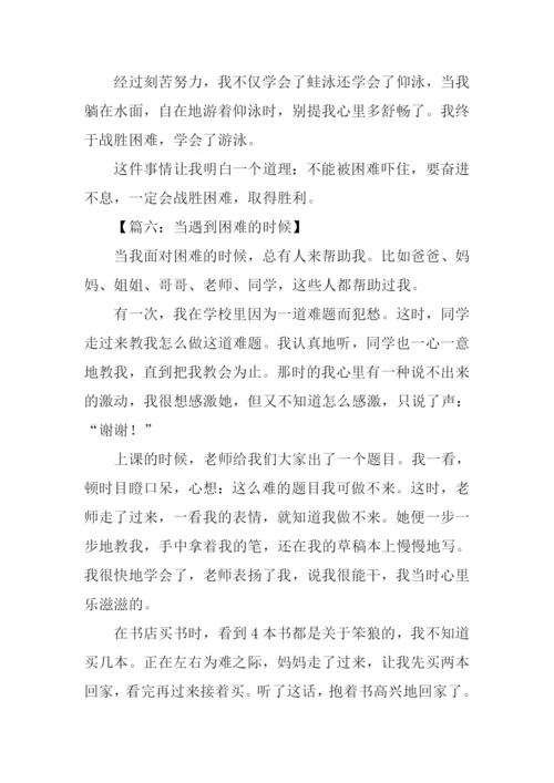 当遇到困难的时候作文500字.docx