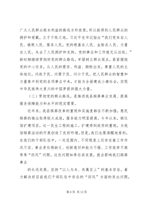 殡仪馆党的群众路线教育实践活动专题党课讲稿.docx