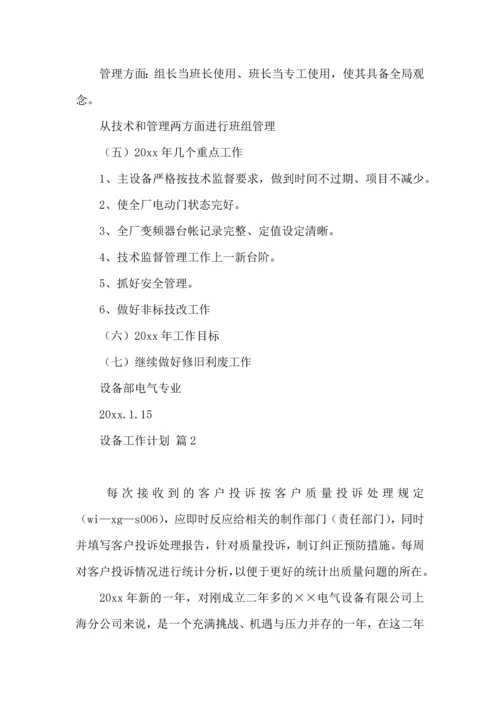 设备工作计划模板9篇.docx
