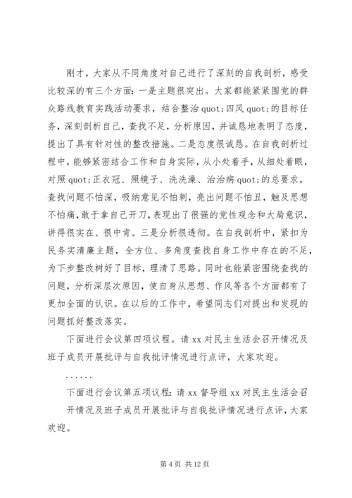 乡镇领导班子党风党纪专题民主生活会主持词.docx