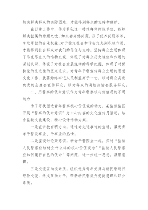 试析如何塑造监狱人民警察的核心价值观论文.docx