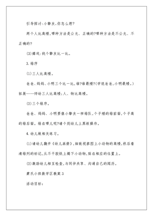 蒙氏小班数学区教案5篇