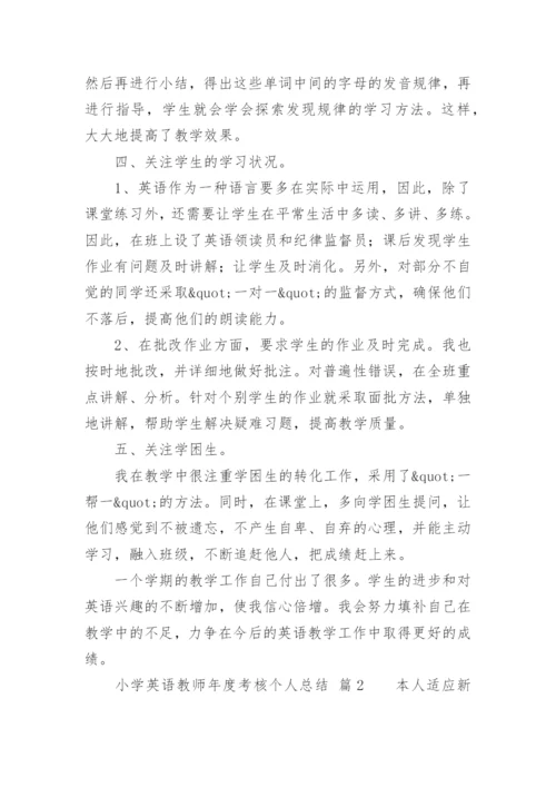 小学英语教师年度考核个人总结.docx