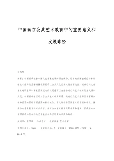 中国画在公共艺术教育中的重要意义和发展路径.docx