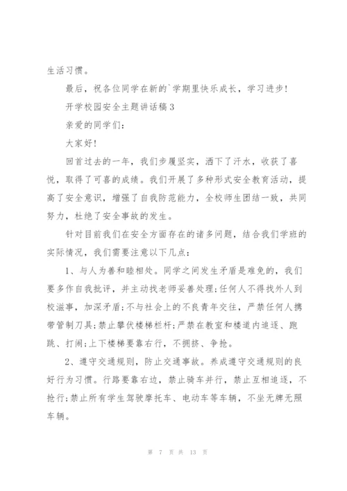 开学校园安全主题讲话稿5篇.docx