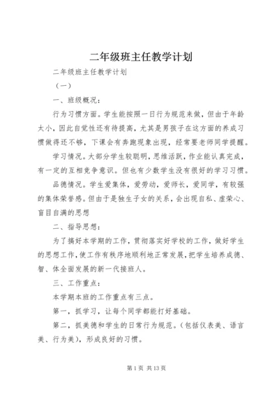 二年级班主任教学计划.docx