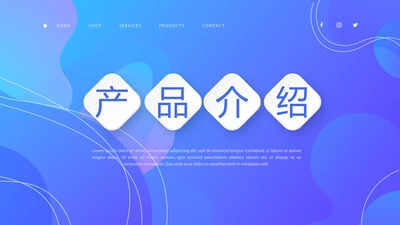 蓝色大气公司产品介绍宣传通用PPT动态模板