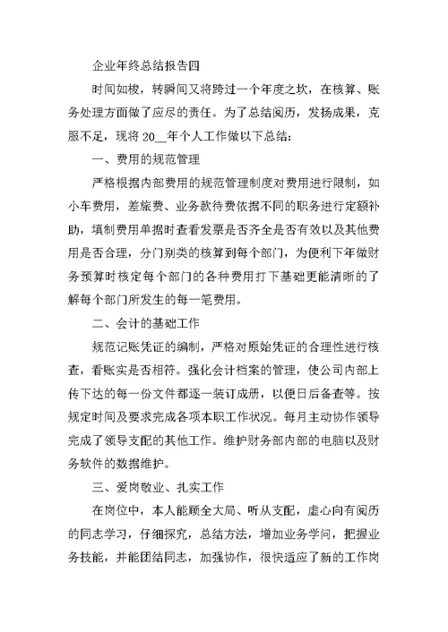 企业年终总结报告范文