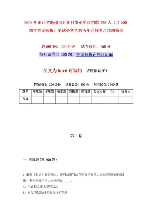 2023年浙江省衢州市开化县事业单位招聘128人（共500题含答案解析）笔试必备资料历年高频考点试题摘选