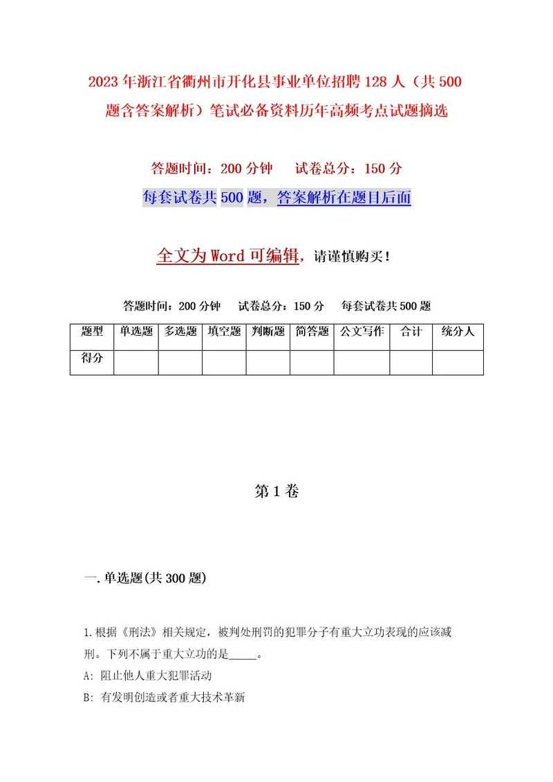 2023年浙江省衢州市开化县事业单位招聘128人（共500题含答案解析）笔试必备资料历年高频考点试题摘选