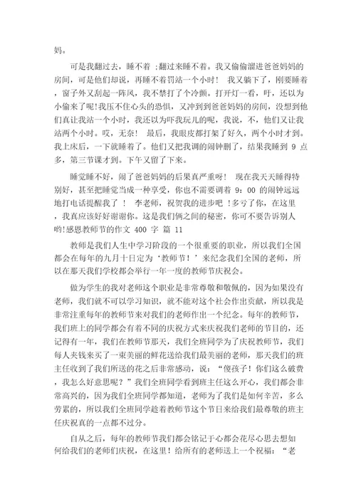 感恩教师节的作文400字