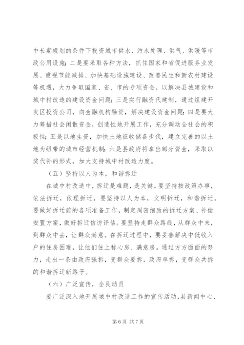 县城建设和城中村改造方案.docx