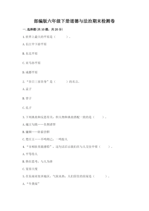 部编版六年级下册道德与法治期末检测卷含答案（轻巧夺冠）.docx