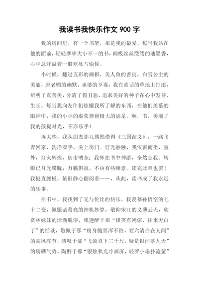 我读书我快乐作文900字-1.docx