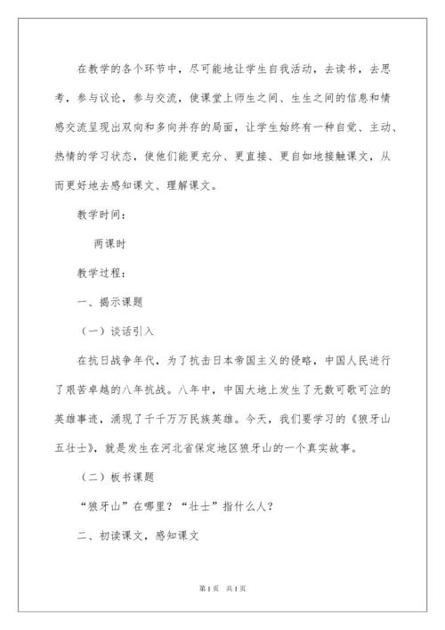 2022狼牙山五壮士教学设计.docx