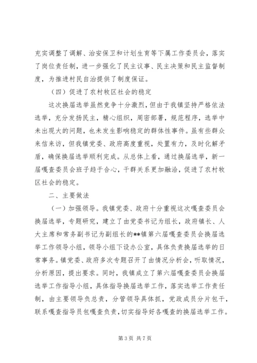 乡镇第六届嘎查委员会换届选举工作总结.docx