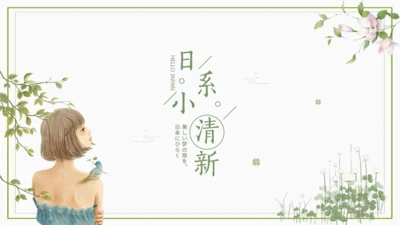 日系绿色小清新个人工作总结通用PPT模版