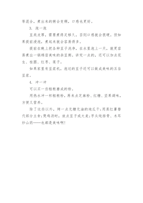 粗粮怎么吃最健康.docx