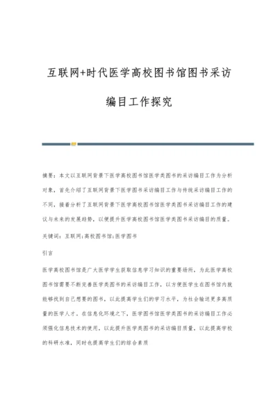 互联网+时代医学高校图书馆图书采访编目工作探究.docx