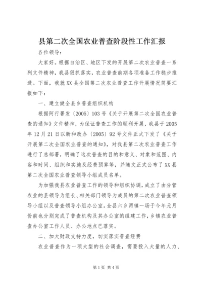 县第二次全国农业普查阶段性工作汇报.docx