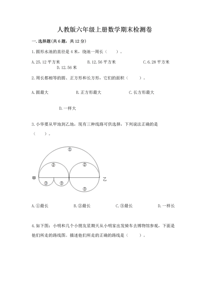 人教版六年级上册数学期末检测卷精品【名师系列】.docx